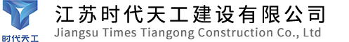 江苏时代天工建设有限公司