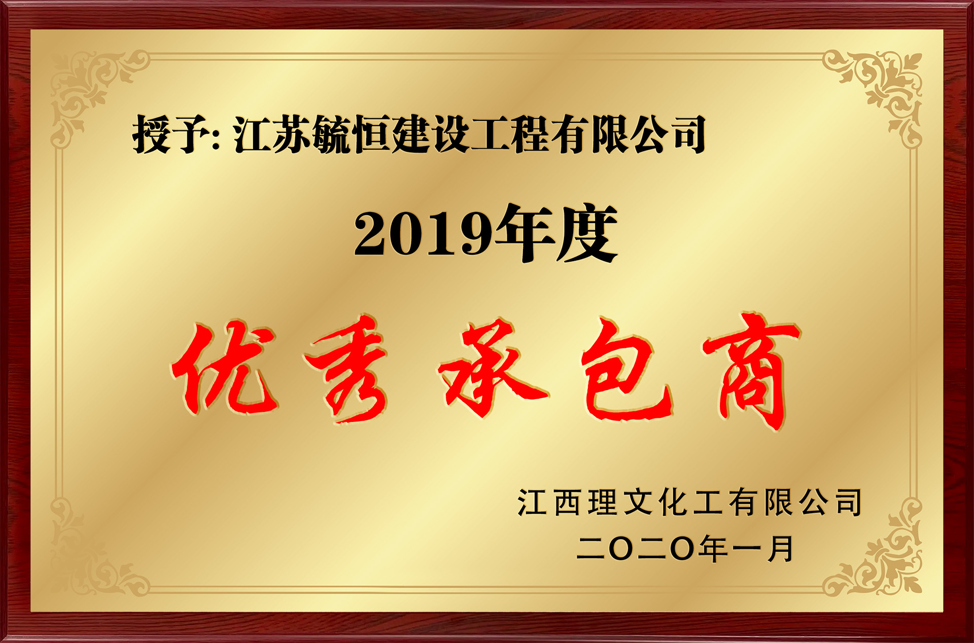 2019年度优秀承包商