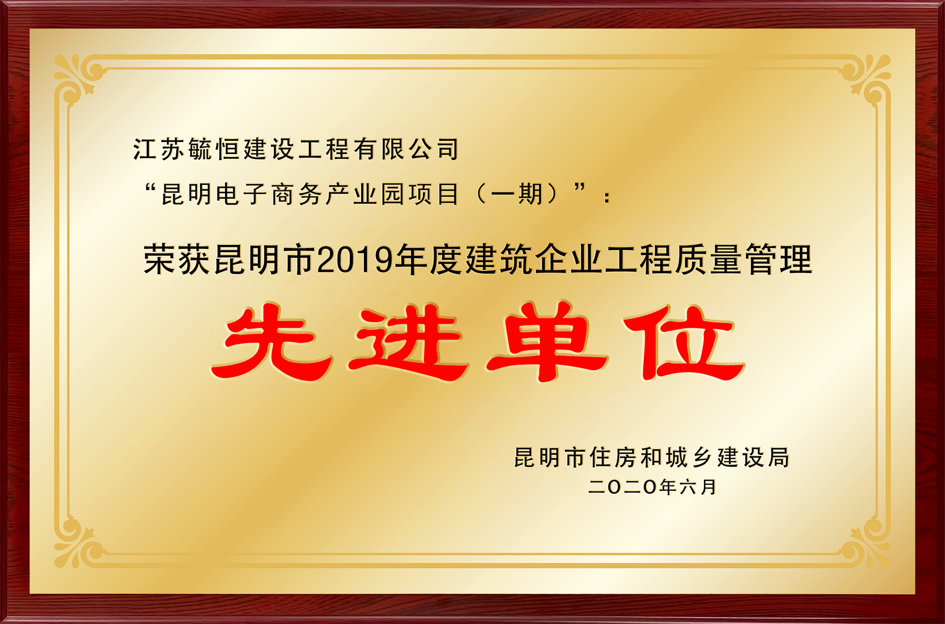 昆明市2019年度建筑企业工程质量管理先进单位