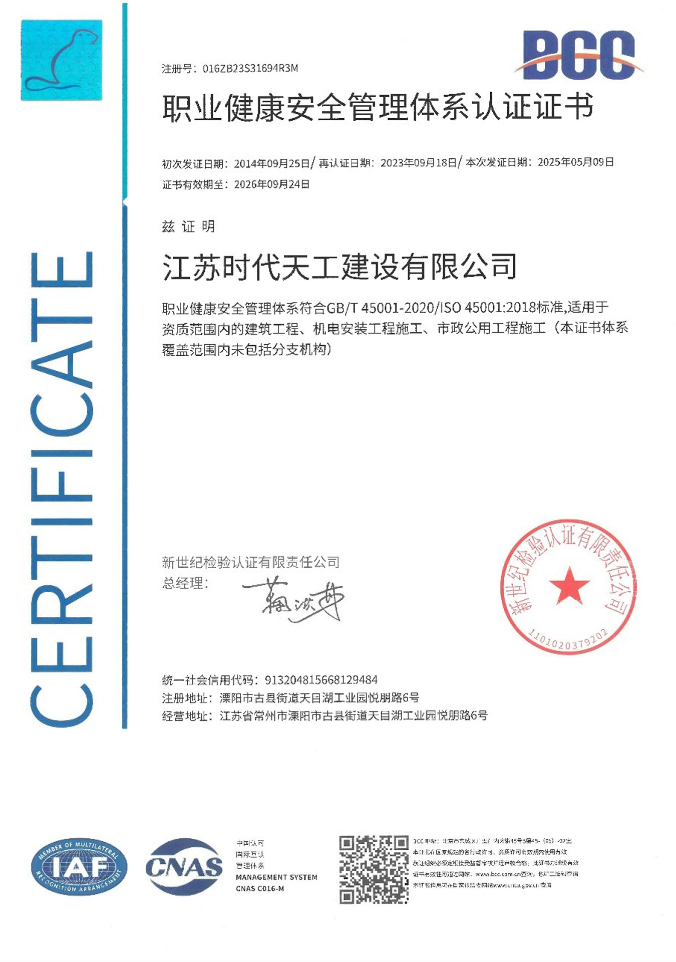 职业健康安全管理体系认证证书