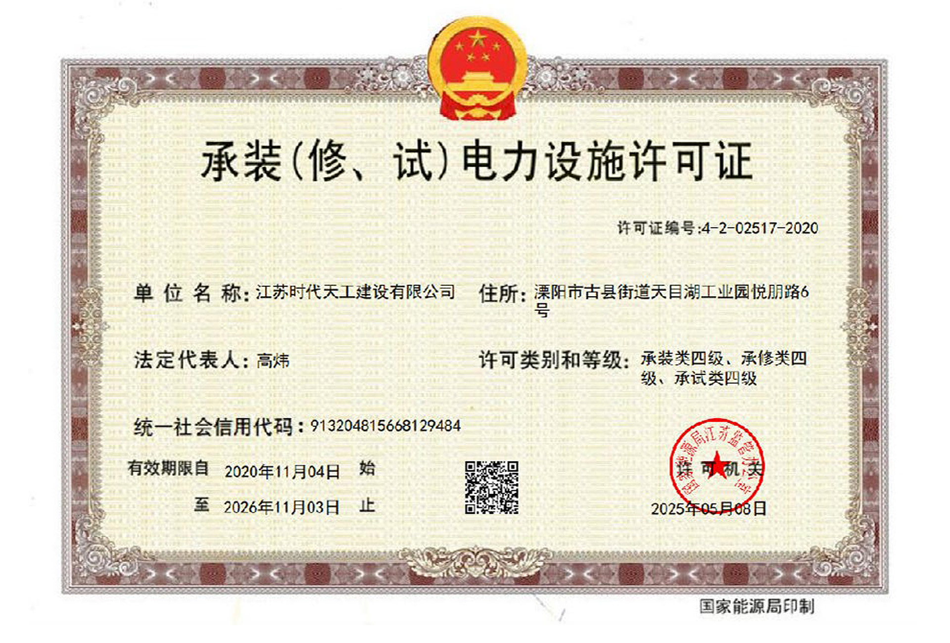 承装（修、试）电力设施许可证