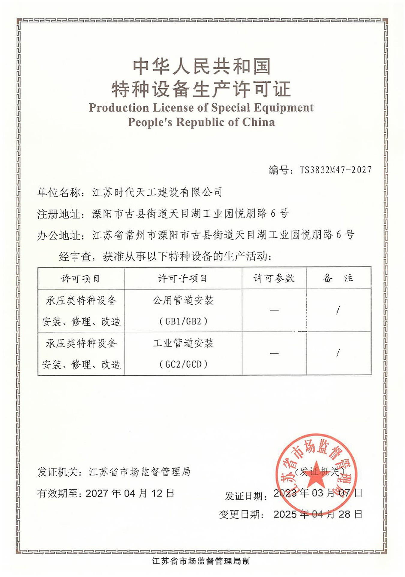 承压类特种设备安装 修理 改造许可证（管道）