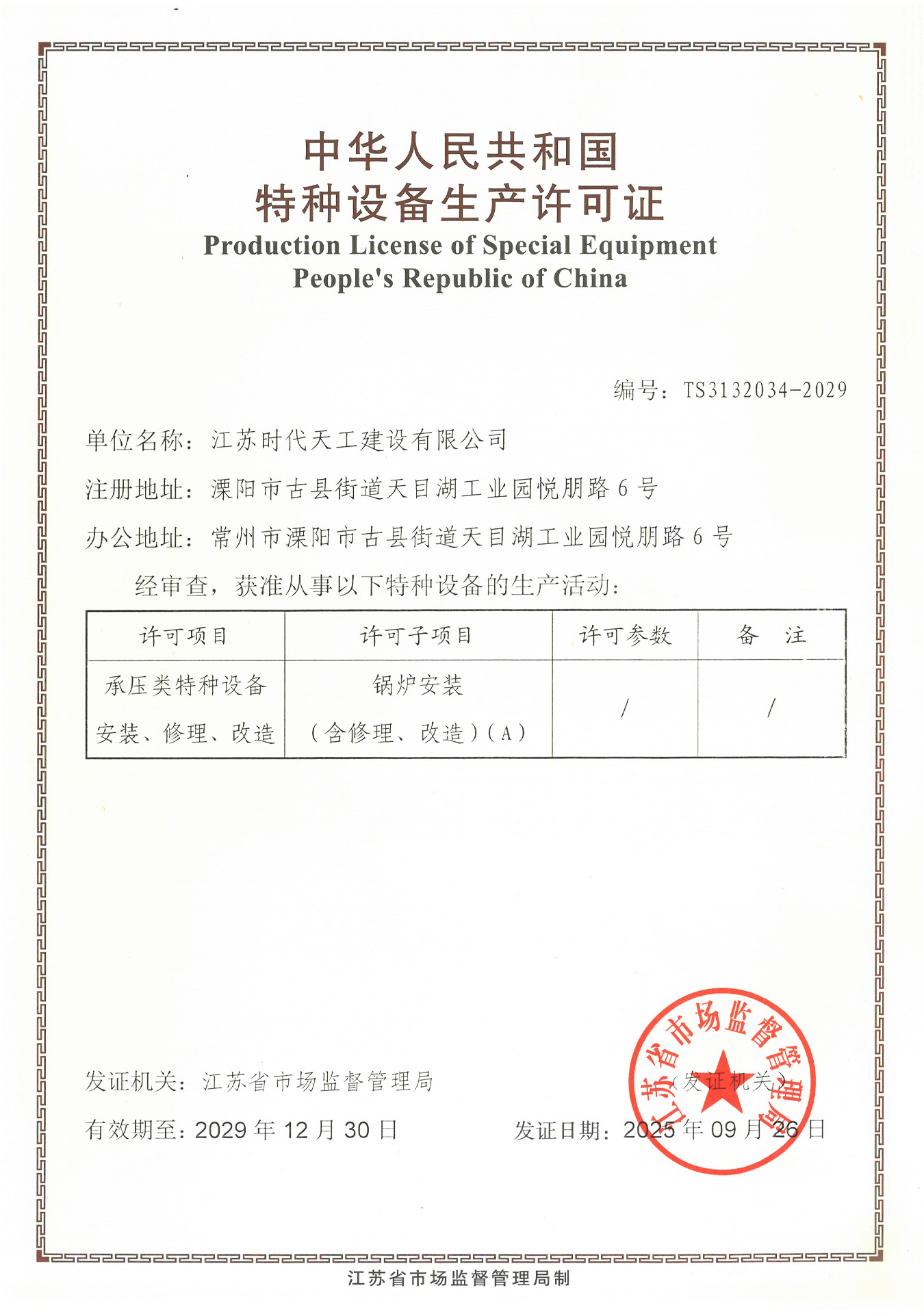 特种设备安装 修理 改造许可证（锅炉）