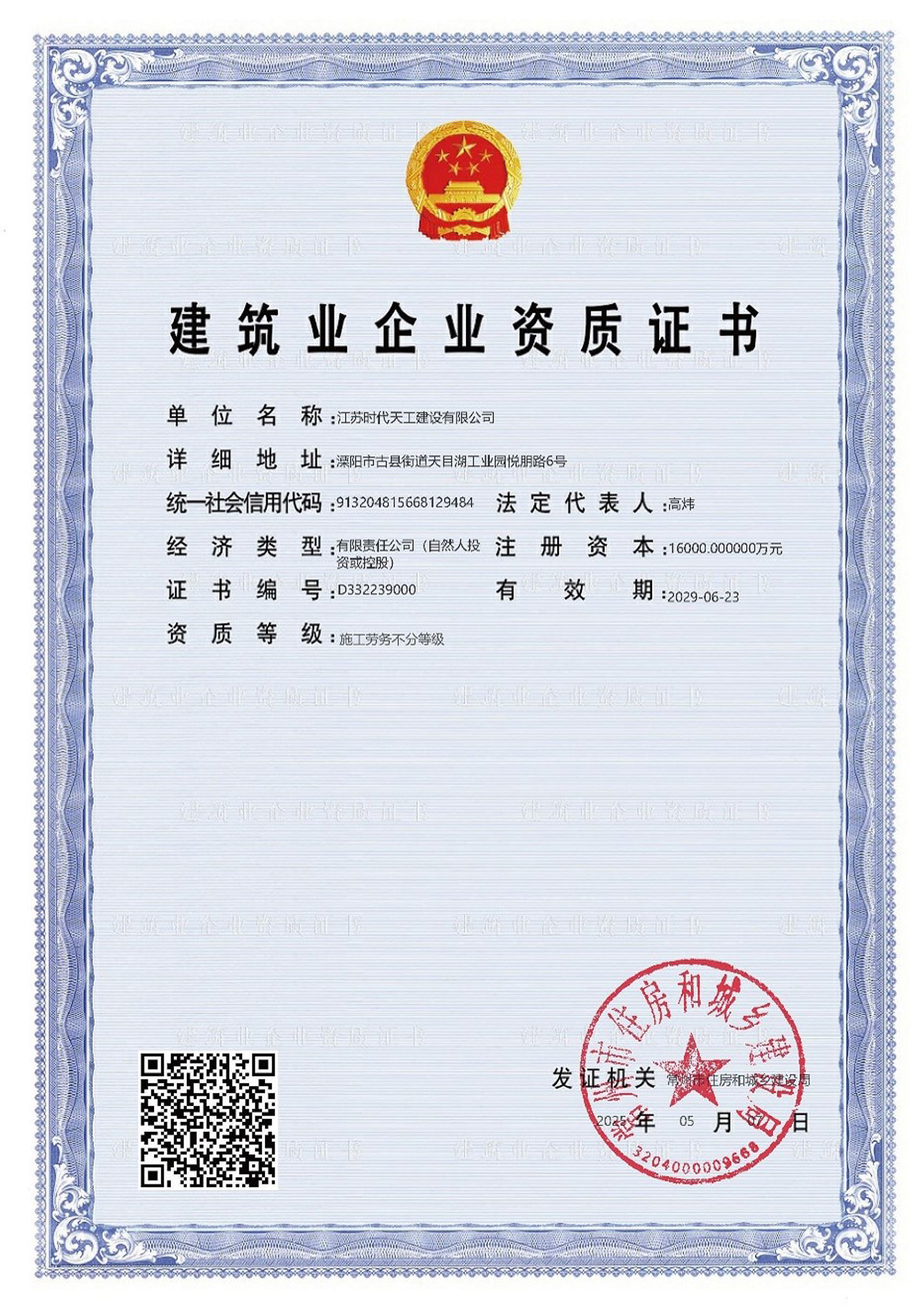 建筑业企业资质证书