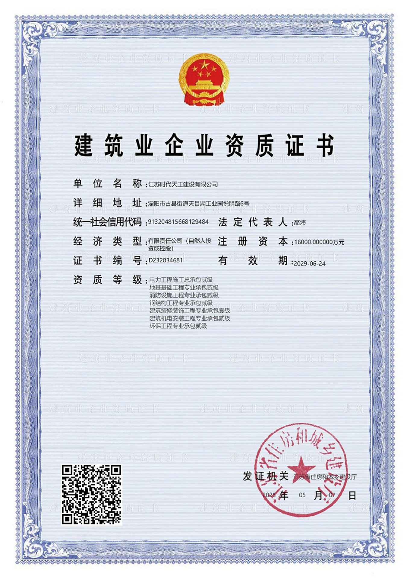 建筑业企业资质证书