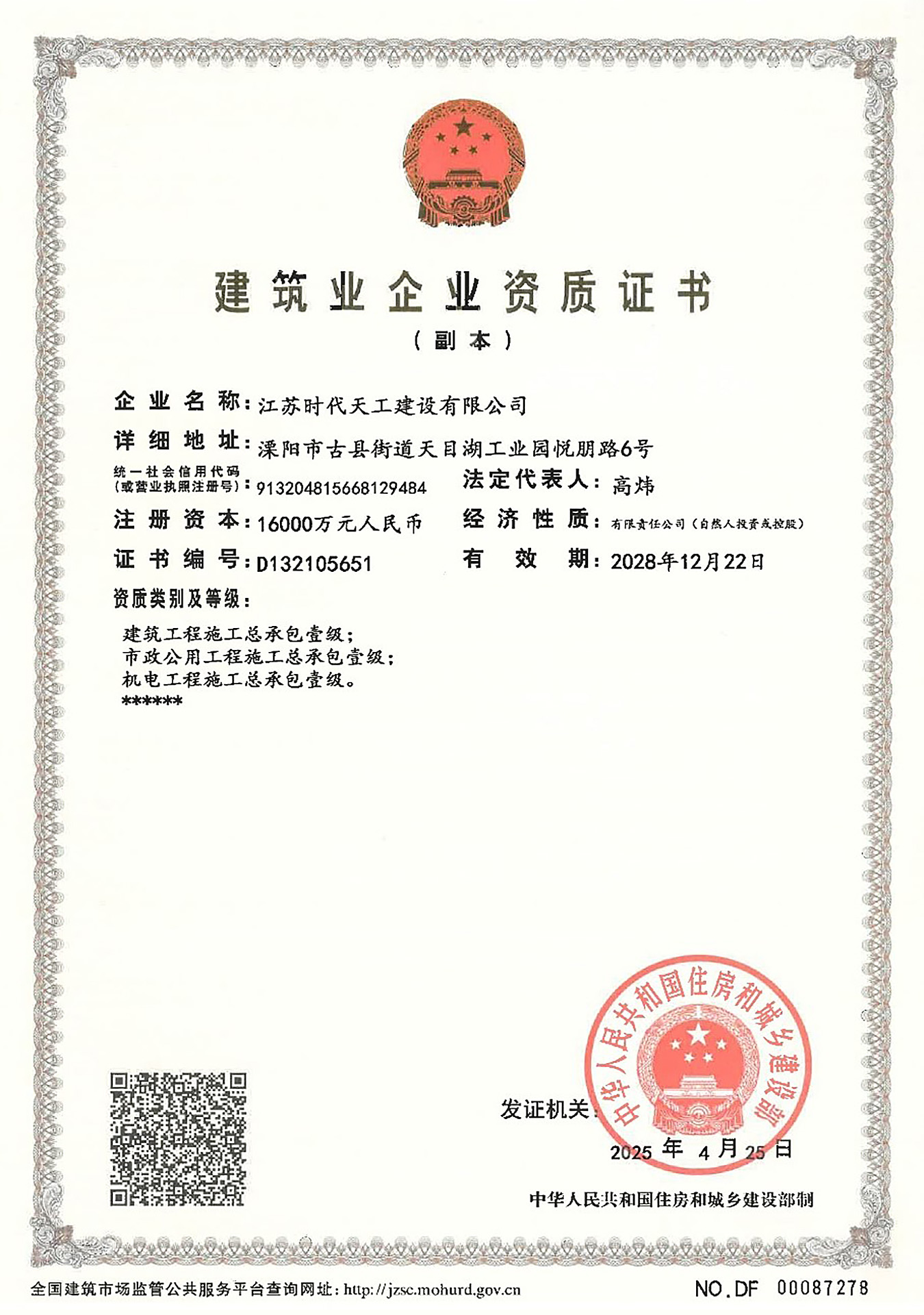 建筑业企业资质证书