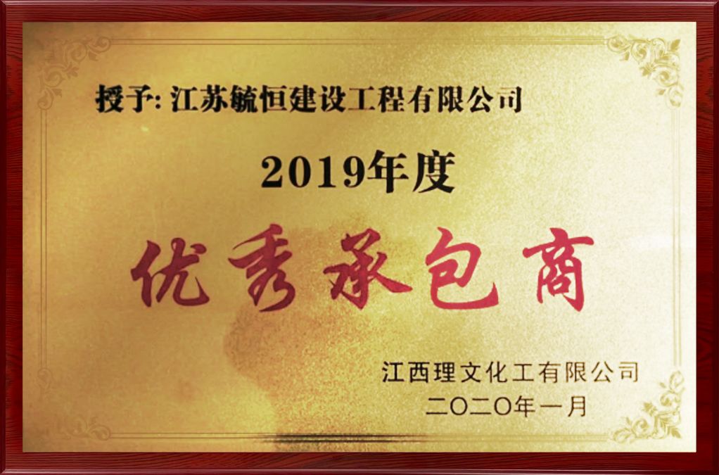 2019年度优秀承包商