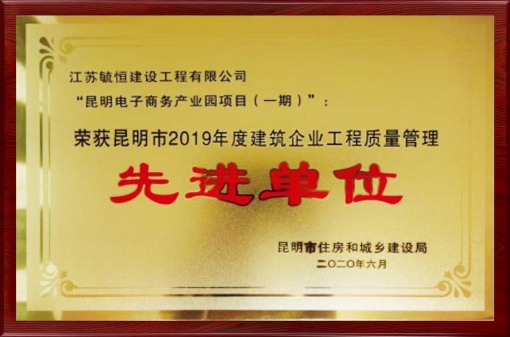 昆明市2019年度建筑企业工程质量管理先进单位